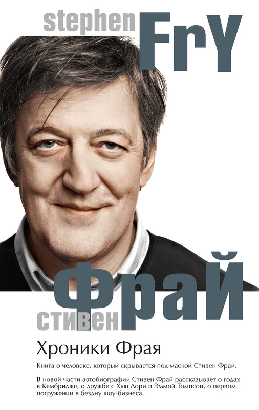 2554225-stiven-fray-hroniki-fraya-jpg-330