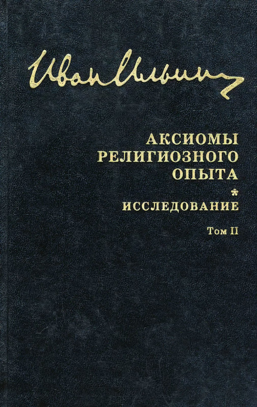 Купить Книги Ильина Ивана Александровича