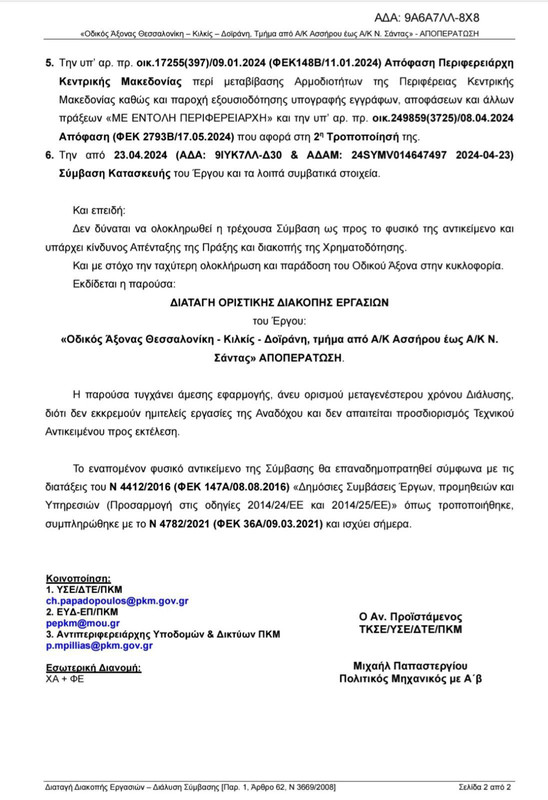 Έγραφο διακοπής 2