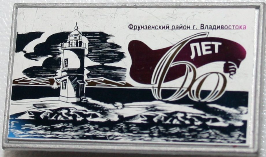 1996 год Фрунзенский р-он Владивосток 60 лет