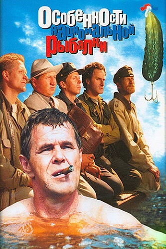 Изображение для Особенности национальной рыбалки (1998) WEB-DL 1080p (кликните для просмотра полного изображения)