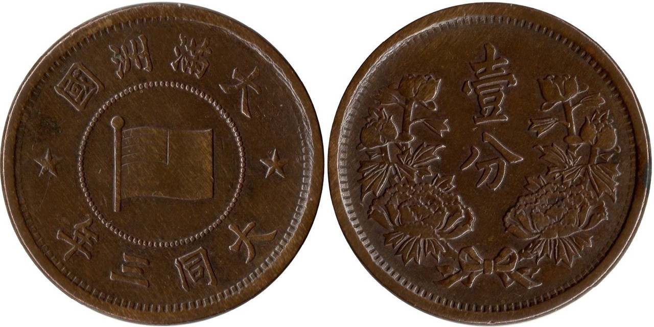 Manchukuo - 2# 1 Fen 2 (1933)