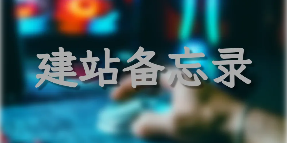 建站备忘录