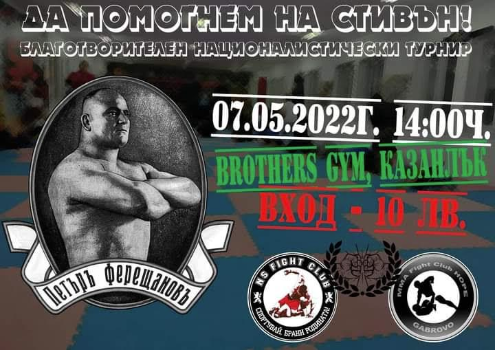 Благотворителен турнир в подкрепа на Стивън Бориславов
