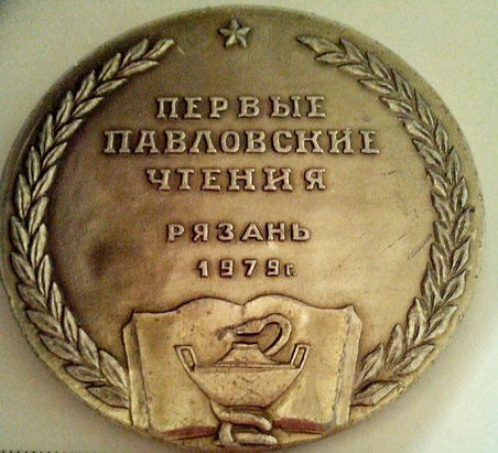 И.П. ПАВЛОВ о.с