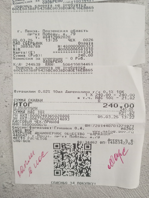 марс чек 05.03.2025 капли в нос 240,00