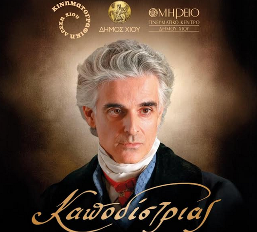 ΠΡΟΒΟΛΗ ΤΗΣ ΤΑΙΝΙΑΣ «ΚΑΠΟΔΙΣΤΡΙΑΣ» ΤΟΥ ΓΙΑΝΝΗ ΣΜΑΡΑΓΔΗ ΣΤΟ ΟΜΗΡΕΙΟ