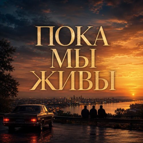 Vorskiy Egor 98, Уличный философ - Пока мы живы 2026(320)