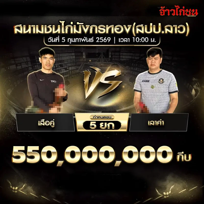 โปรแกรมไก่ชน คู่เด่น เสือคู่ พบ เอเค้า สนามชนไก่น้องมีชน่าโชค (สปป.ลาว) วันที่ 5 กุมภาพันธ์ 2569 เงินชิง 550,000,000 กีบ กำหนดชน 5 ยก