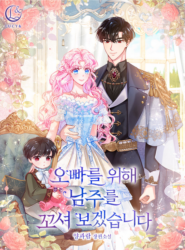 I Will Seduce The Male Lead For My Brother Spoiler - I Will Seduce the Male Lead for My Older Brother/ 오빠를 위해 남주를