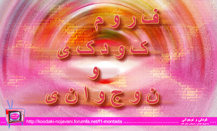 فیلمها و برنامه های تلویزیونی روی طاقچه ذهن کودکی - صفحة 16 Forume-Rangarang