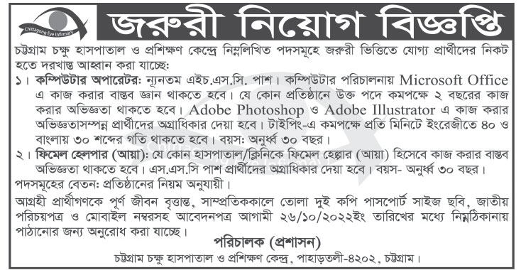 চট্টগ্রাম চক্ষু হাসপাতাল নিয়োগ বিজ্ঞপ্তি 2022