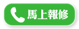 馬上打電話