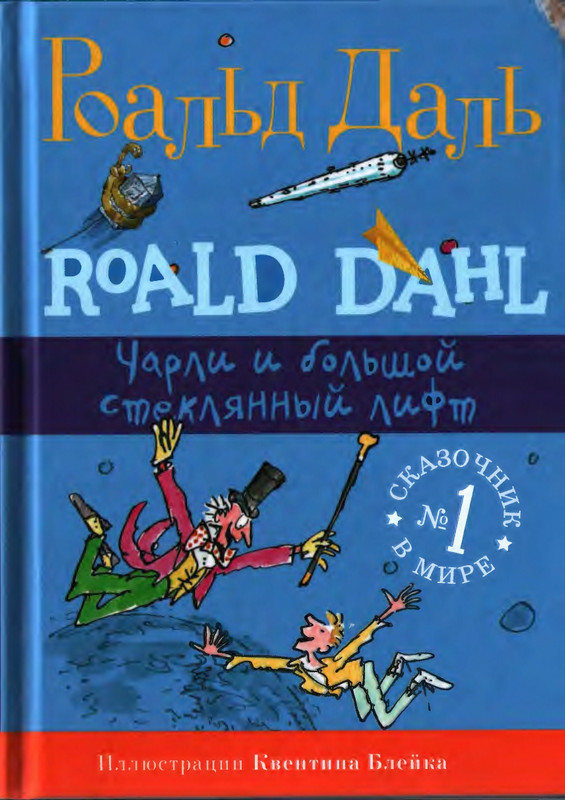 Даль Р. - Чарли и большой стеклянный лифт - 2018_page-0001