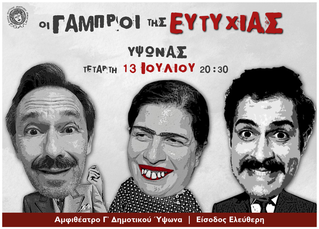 ΟΙ ΓΑΜΠΡΟΙ ΤΗΣ ΕΥΤΥΧΙΑΣ - ΥΨΩΝΑΣ (1)