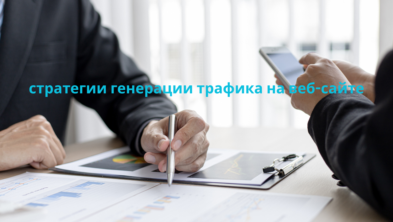 стратегии генерации трафика на веб-сайте
