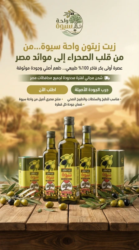 زيت واحة سيوة