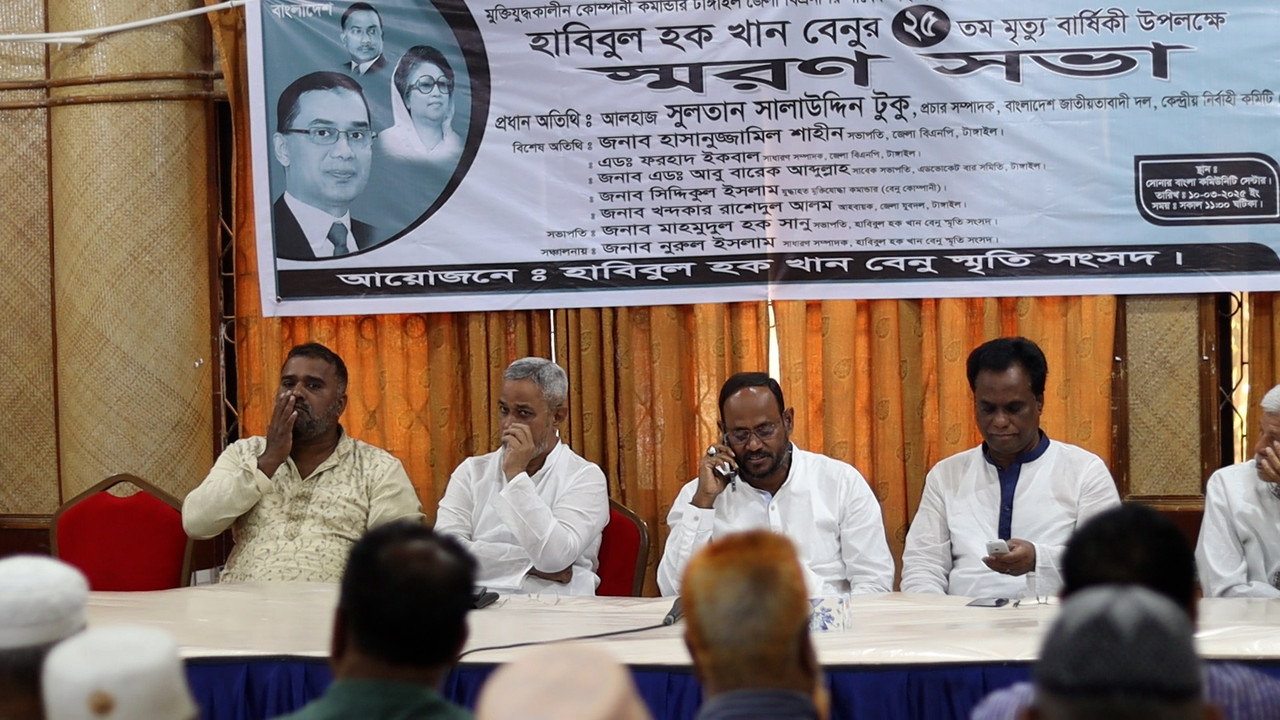 টাঙ্গাইলে হাবিবুল হক খান বেনুর ২৫ তম মৃত্যু বার্ষিকীতে স্মরণসভা অনুষ্ঠিত