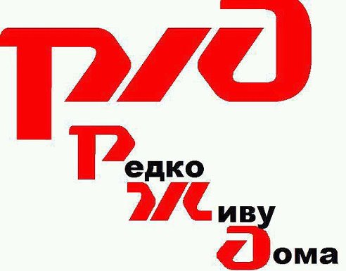 ржд