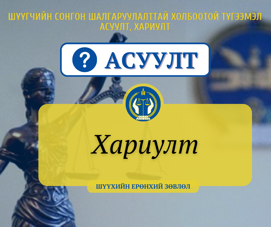 Асуулт, хариулт 