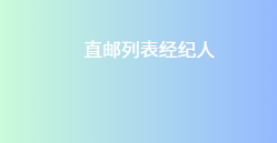 直邮列表经纪人