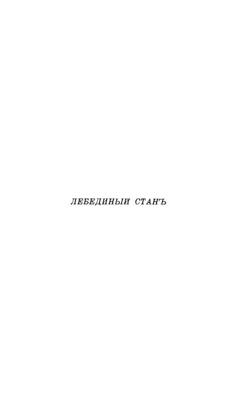 Lebedinyj-stan-Perekop-page-0036