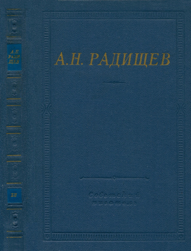 Радищев_Стихотворения_1975_page-0001