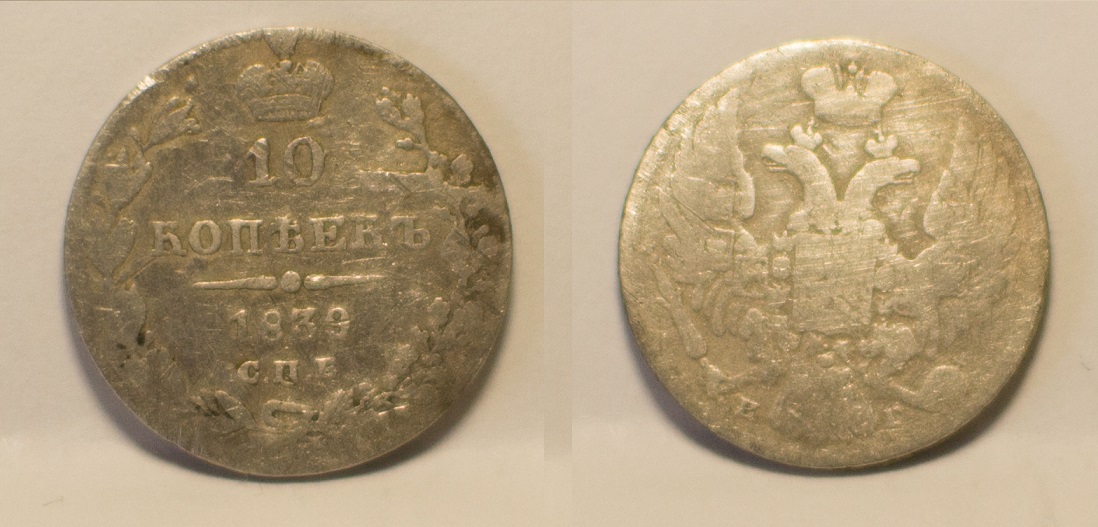 10_kopek_1839