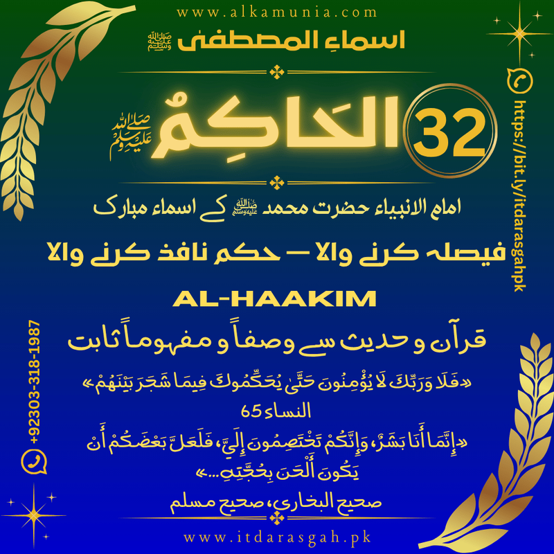 🌹 سلسلہ اسماءُ المصطفیٰ ﷺ 🌹 قسط نمبر 32 ✦ اسمِ مبارک: الحَاكِمُ ﷺ ✦