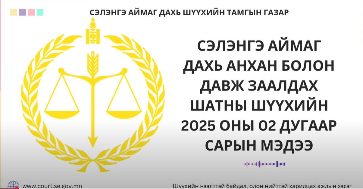  2025 оны 02 дугаар сарын шүүн таслах ажиллагааны тоон мэдээллийг хүргэж байна