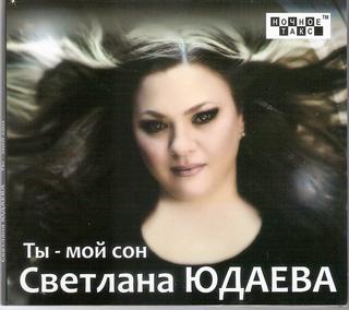 Юдаева Светлана  Ты мой сон  WAV  CD