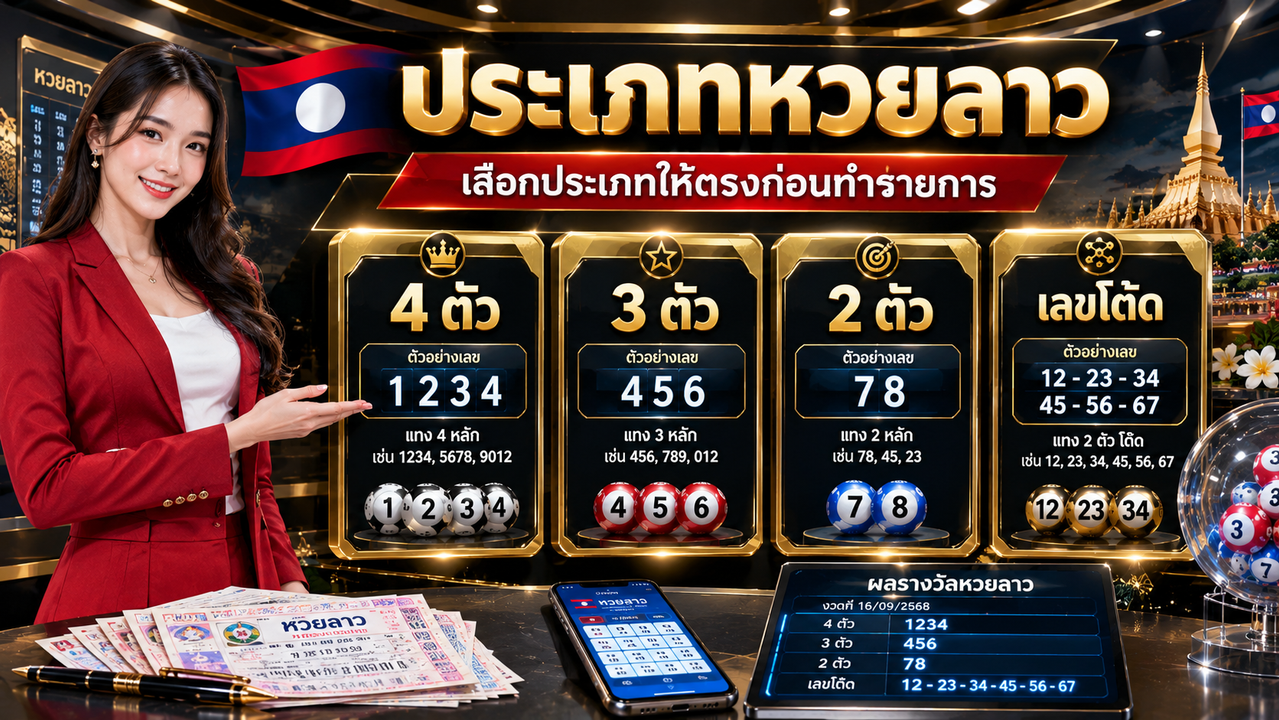 ประเภทหวยลาว