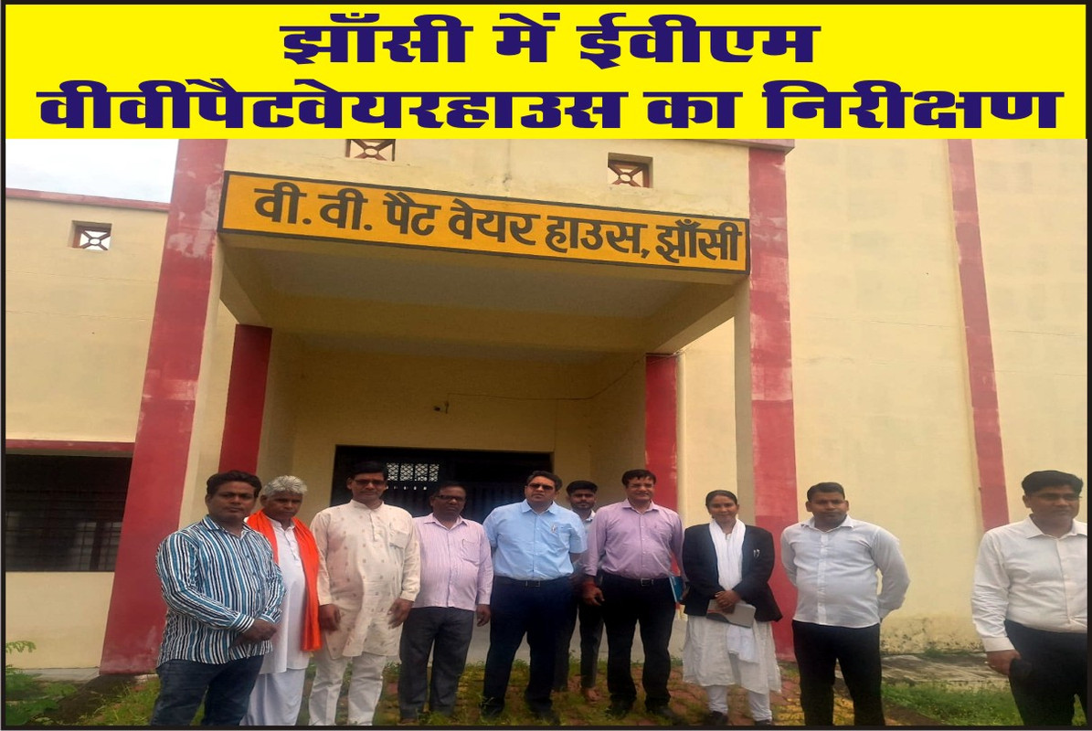 झाँसी में ईवीएम-वीवीपैट वेयरहाउस का निरीक्षण