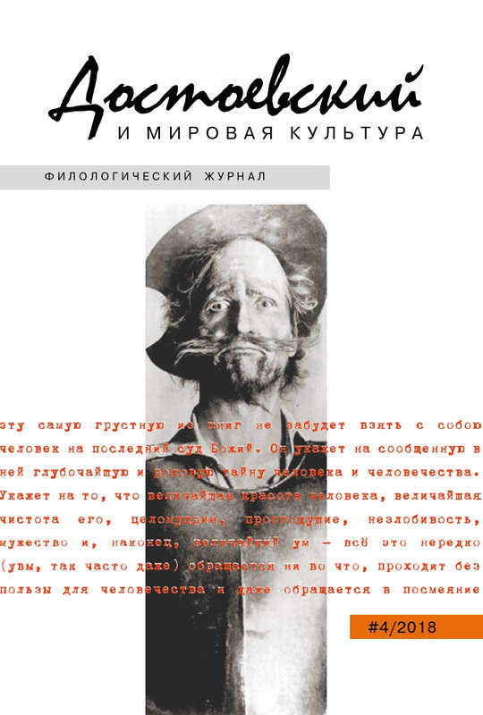 dostoevsky-i-mirovaya-kultura-2018-4-page-0001