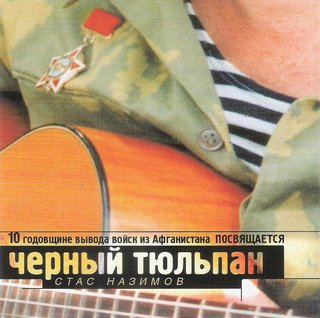 Стас Назимов  Черный тюльпан  WAV