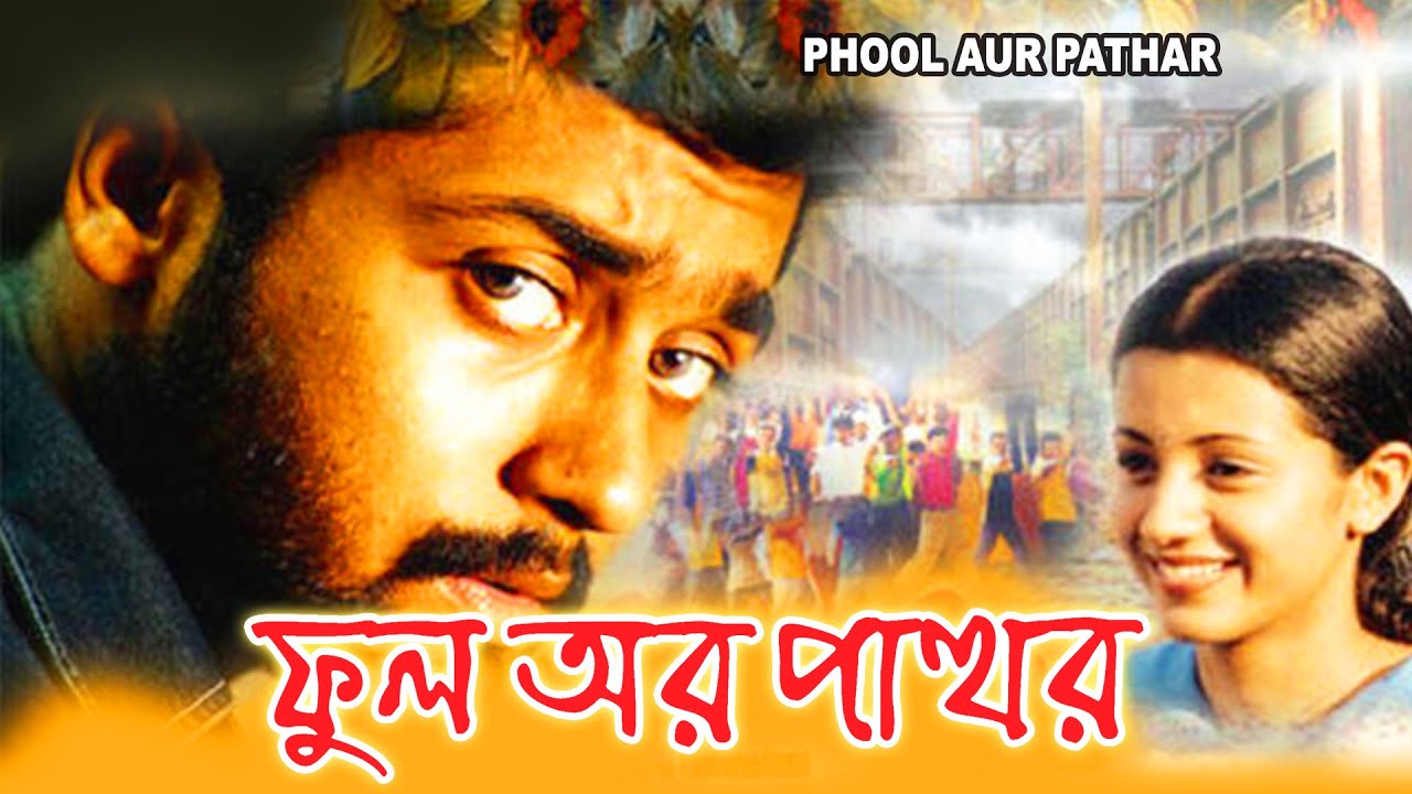 PHOOL AUR PATHAR 2022 Bengali Dubbed Movie 720p – 480p HDRip x264 Download