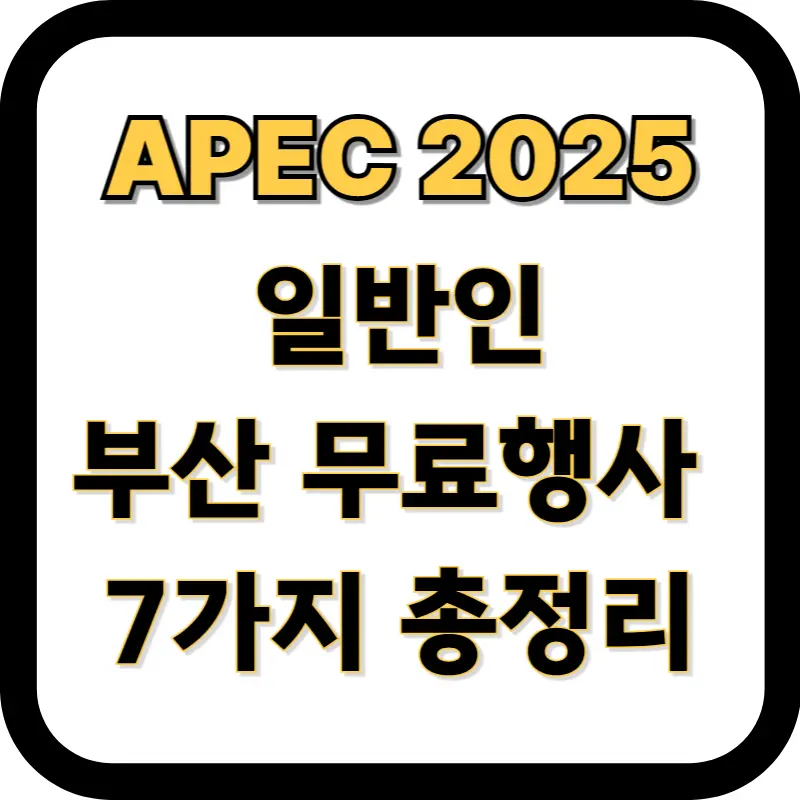 APEC 2025 부산 무료행사 일정 청년포럼 불꽃축제 전시회 가이드