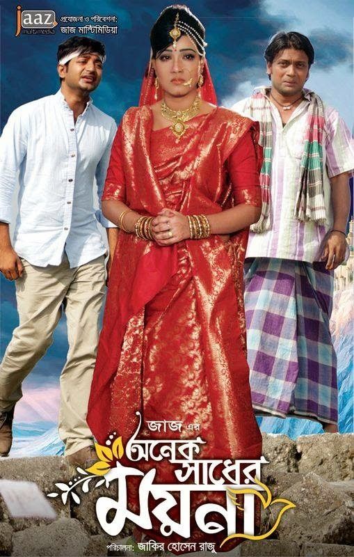 Onek Sadher Moyna (2014) Bangla Full Movie 720p HDRip 950MB Download
