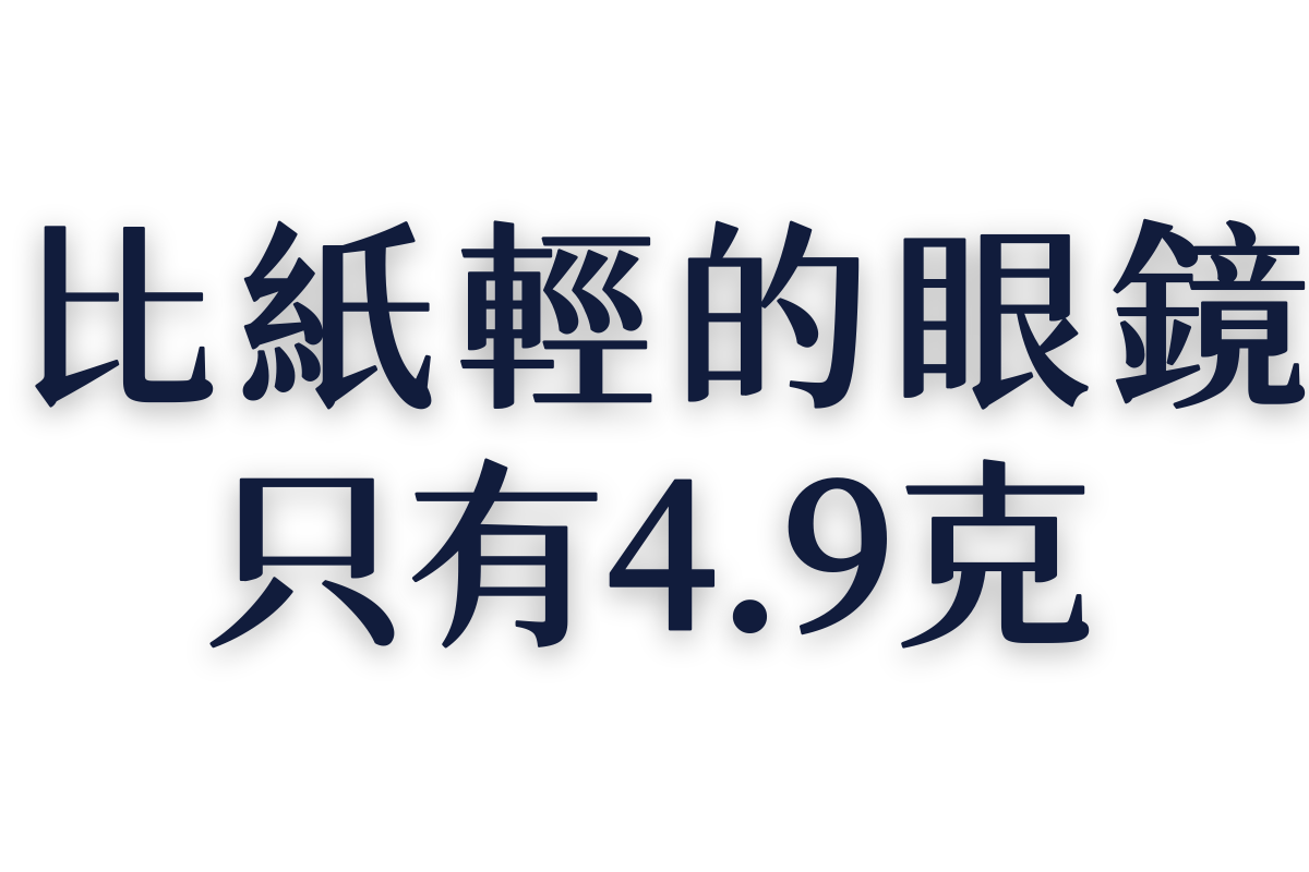 比紙輕的眼鏡 只有4.9克