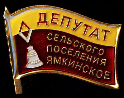 Ямкинское_депутат