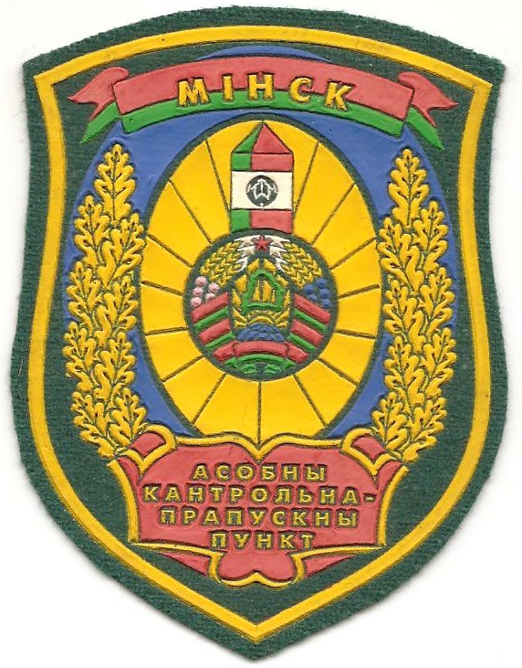 Отряд пограничного контроля  Минск