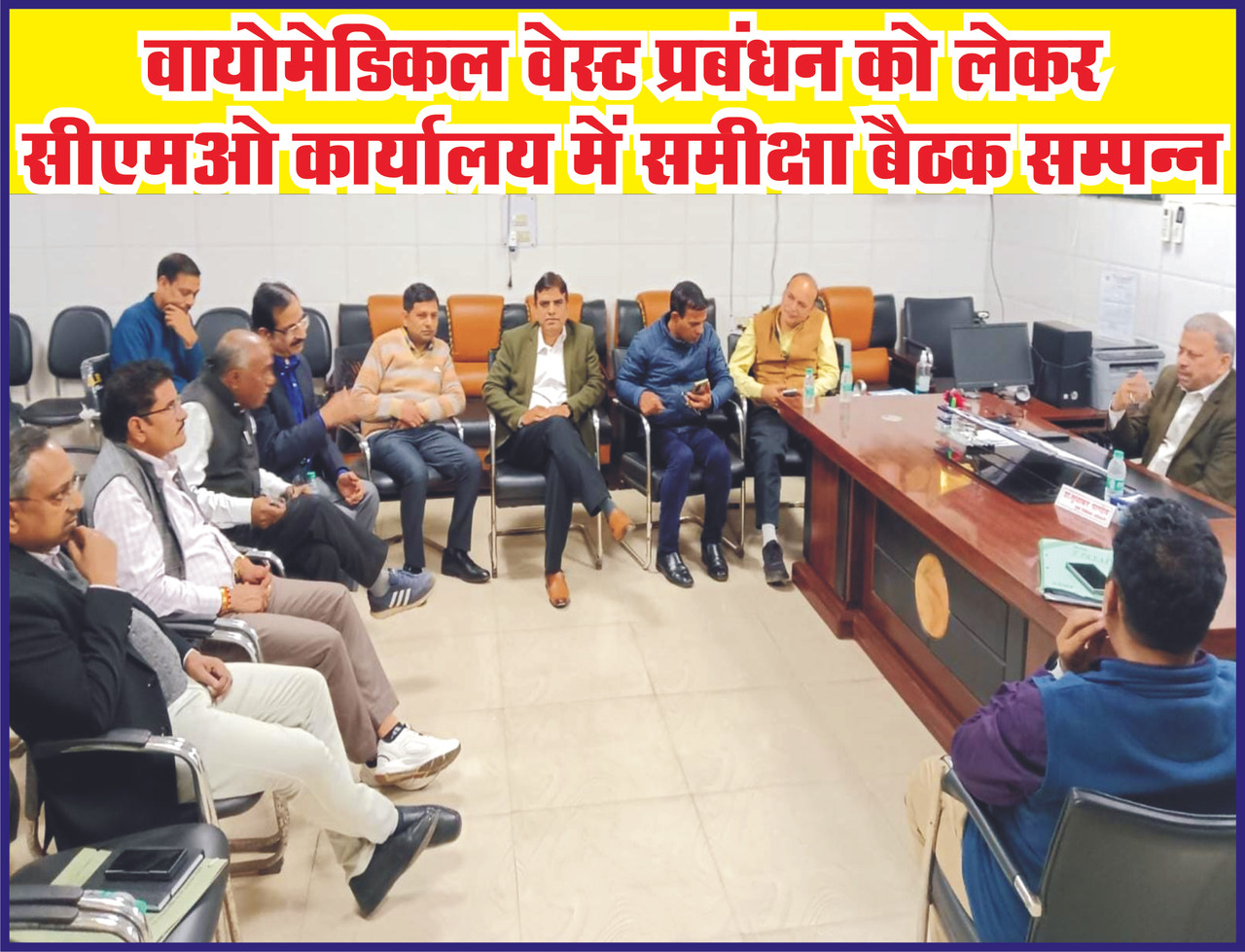 वायोमेडिकल वेस्ट प्रबंधन को लेकर सीएमओ कार्यालय में समीक्षा बैठक सम्पन्न