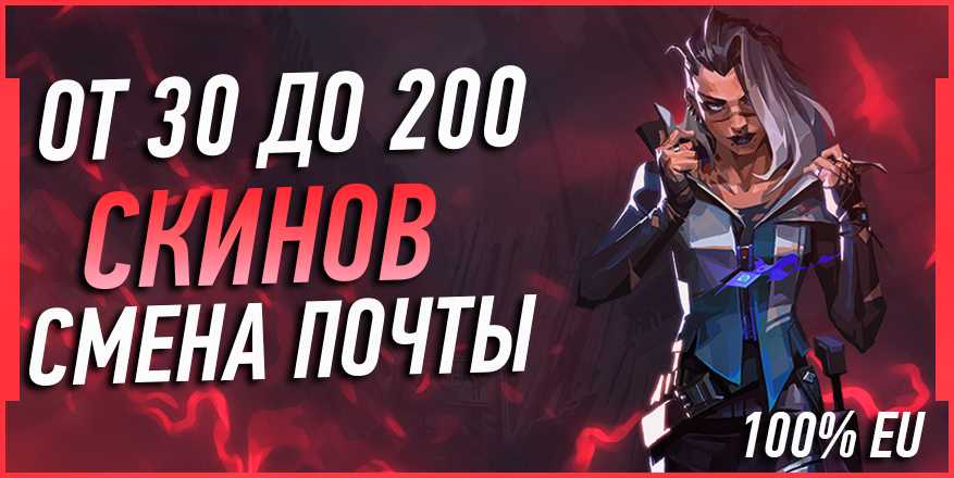 CМЕНА ПОЧТЫ | 100% EU | ОТ 30 ДО 200 СКИНОВ