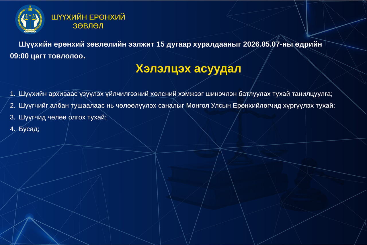 Шүүхийн ерөнхий зөвлөлийн ээлжит хуралдааны тов 