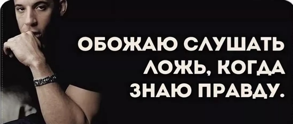 На вашу ложь мне просто. Мужская ложь. Знать правду. Все ложь. Мемы про вранье мужчин.