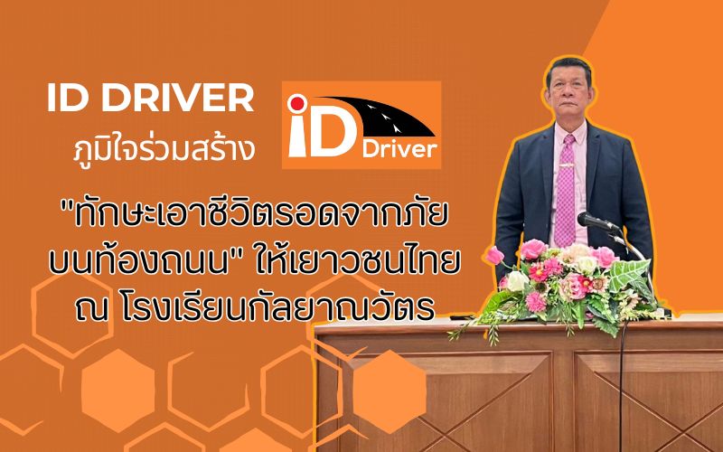 id-driver-ภูมิใจร่วมสร้าง-quot-ทักษะเอาชีวิตรอดจากภัยบนท้องถนน-quot-ให้เยาวชนไทย-ณ-โรงเรียนกัลยาณวัตร