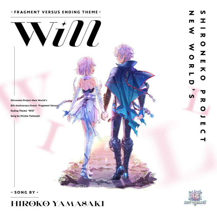 [2022.07.21] 白猫プロジェクト 8周年記念イベント「Fragment Versus」EDテーマ「Will」／山崎寛子 [MP3 320K]插图icecomic动漫-云之彼端,约定的地方(´･ᴗ･`)