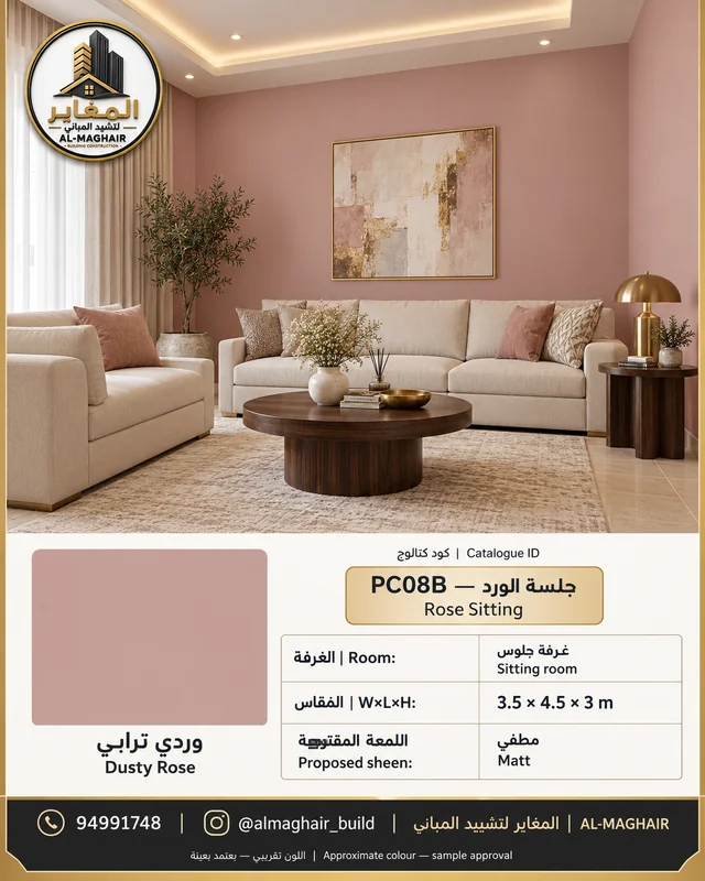 PC08B جلسة الورد بلون وردي ترابي، غرفة جلوس بمقاس 3.5 في 4.5 وارتفاع 3 أمتار، تصور أصباغ المغاير في الكويت.