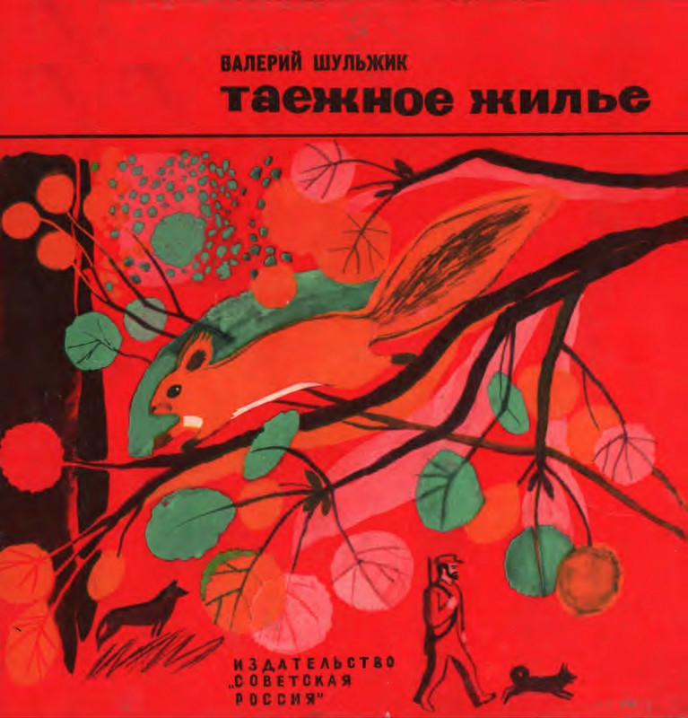 Шульжик В. - Таёжное жильё- 1972_page-0001