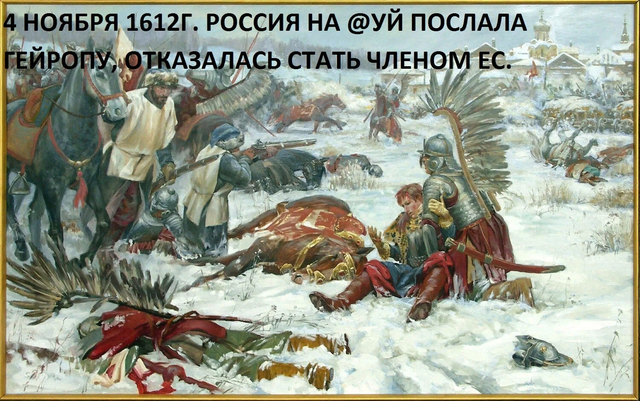 поляки под москвой